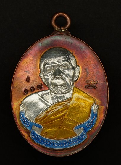 เหรียญห่วงเชื่อม รุ่น ภาวนา เนื้อทองแดงหน้ากากเงิน/ลงยาสีฟ้าจีวรเหลือง(แจกกรรมการ) หมายเลข 108 (โทรถาม)