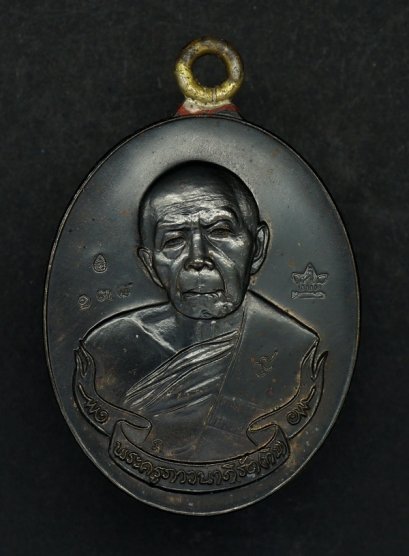 เหรียญห่วงเชื่อม รุ่น ภาวนา เนื้ออัลปาก้ากลับดำ/ห่วงทองเหลือง หมายเลข 138 (โทรถาม)