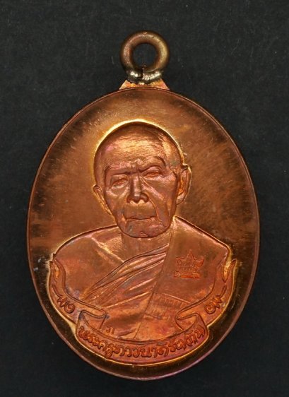 เหรียญห่วงเชื่อม รุ่น ภาวนา  เนื้อทองแดง บล็อคทองคำ หมายเลข 12548 (โทรถาม)