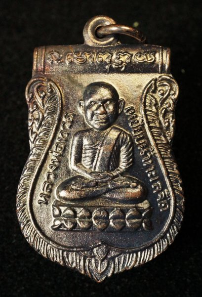 เหรียญเสมาหัวโต รุ่น เลื่อนสมณศักดิ์ หลังพัดยศ ปี 2536 เนื้อทองแดงรมดำ บล็อคหน้าใหญ่ หายาก องค์ที่ 7 (ขายแล้ว)