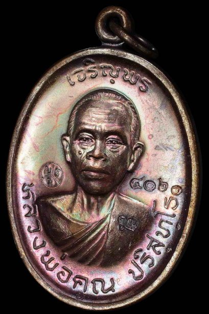 เหรียญ เจริญพรบน 2 เนื้อทองแดงมันปู หมายเลข 4060 สวยแชมป์ หายาก (โทรถาม)