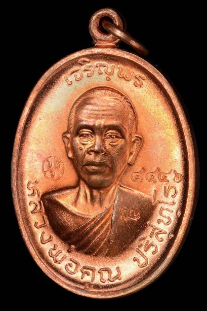 เหรียญ เจริญพรบน 2 เนื้อทองแดงผิวไฟ หมายเลข 4446 สวยแชมป์ หายาก (โทรถาม)