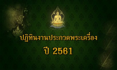 ปฏิทินงานประกวดพระเครื่อง ปี 2563