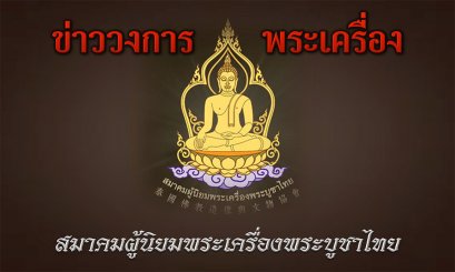 ข่าวจากสมาคมผู้นิยมพระเครื่องพระบูชาไทย