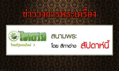 ข่าวสนามพระ โดย สีกาอ่าง หนังสือพิมพ์ไทยรัฐ สัปดาห์นี้