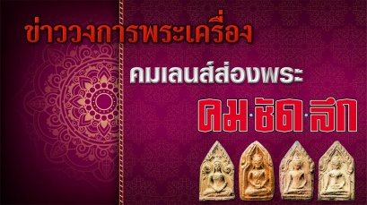 ข่าวพระเครื่อง คมเลนส์ส่องพระ โดย หนังสือ คม ชัด ลึก สัปดาห์นี้