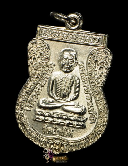 เหรียญใต้ร่มเย็น เสาร์ 5 ปี 2526 เนื้อชุบนิเกิ้ล บล็อคกษาปณ์ &quot;ณ&quot;แก้มขีด องค์ที่ 6 (ขายแล้ว)