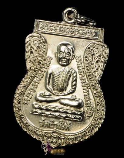 เหรียญใต้ร่มเย็น เสาร์ 5 ปี 2526 เนื้อชุบนิเกิ้ล บล็อคกษาปณ์ &quot;ณ&quot;แก้มขีด องค์ที่ 7 (ขายแล้ว)