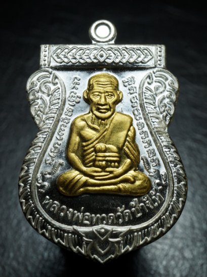 เหรียญเสมาหลวงปู่ทวด เนื้อเงินหน้ากากทองคำ หมายเลข 1046 คัดสวยพิเศษ (ขายแล้ว)