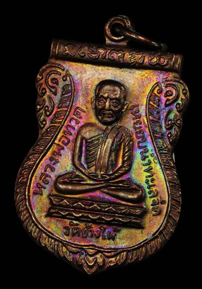 เหรียญใต้ร่มเย็น เสาร์ 5 ปี 2526 เนื้อทองแดง บล็อควัด ผิวรุ้งๆ สุดสวย Supper Champ องค์ที่ 12 (โทรถาม)