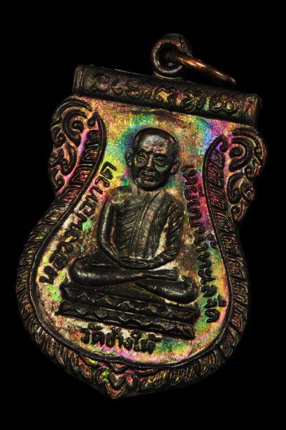 เหรียญใต้ร่มเย็น เสาร์ 5 ปี 2526 เนื้อทองแดง บล็อควัด ผิวรุ้งๆ สุดสวย Supper Champ องค์ที่ 15 (ขายแล้ว)