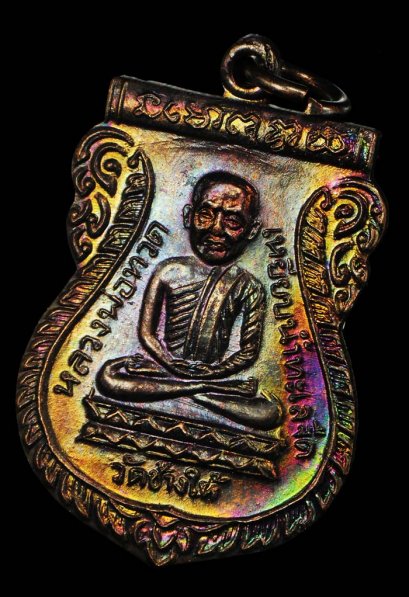 เหรียญใต้ร่มเย็น เสาร์ 5 ปี 2526 เนื้อทองแดง บล็อควัด ผิวรุ้งๆ สุดสวย Supper Champ องค์ที่ 16 (โทรถาม)