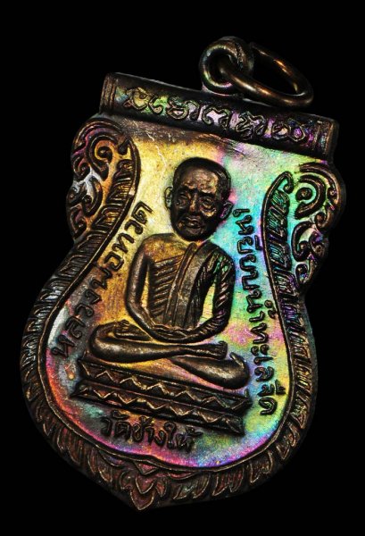 เหรียญใต้ร่มเย็น เสาร์ 5 ปี 2526 เนื้อทองแดง บล็อควัด ผิวรุ้งๆ สุดสวย Supper Champ องค์ที่ 17 (โทรถาม)