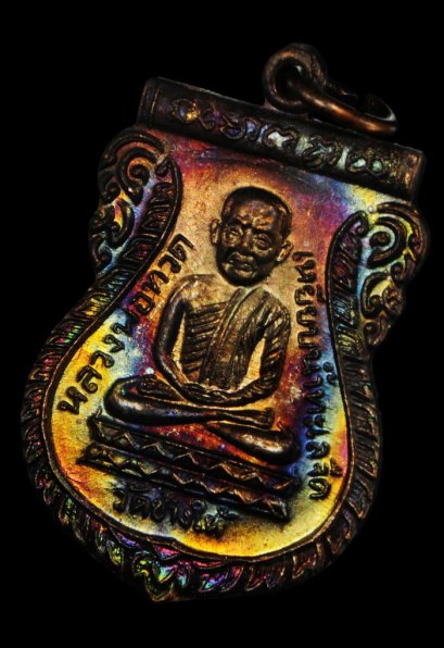 เหรียญใต้ร่มเย็น เสาร์ 5 ปี 2526 เนื้อทองแดง บล็อควัด ผิวรุ้งๆ สุดสวย Supper Champ องค์ที่ 20 (ขายแล้ว)