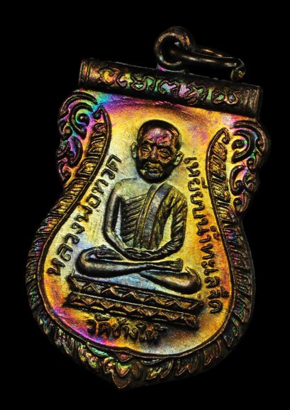 เหรียญใต้ร่มเย็น เสาร์ 5 ปี 2526 เนื้อทองแดง บล็อควัด ผิวรุ้งๆ สุดสวย Supper Champ องค์ที่ 21 (ขายแล้ว)