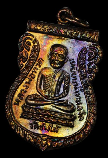 เหรียญใต้ร่มเย็น เสาร์ 5 ปี 2526 เนื้อทองแดง บล็อควัด ผิวรุ้งๆ สุดสวย Supper Champ องค์ที่ 22 (โทรถาม)