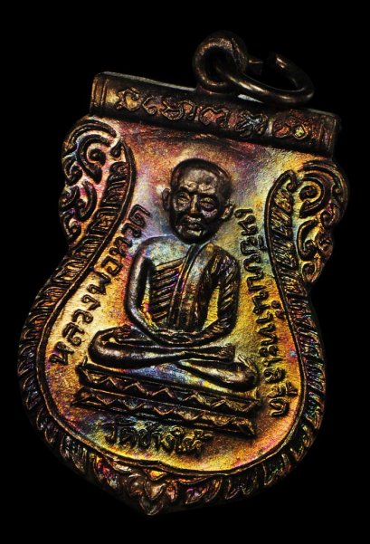 เหรียญใต้ร่มเย็น เสาร์ 5 ปี 2526 เนื้อทองแดง บล็อควัด ผิวรุ้งๆ สุดสวย Supper Champ องค์ที่ 23 (โทรถาม)