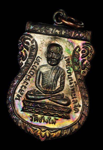 เหรียญใต้ร่มเย็น เสาร์ 5 ปี 2526 เนื้อทองแดง บล็อควัด ผิวปรอทออกรุ้งๆ สุดสวย Supper Champ องค์ที่ 24 (โทรถาม)