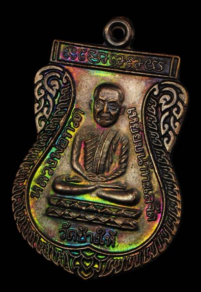 เหรียญใต้ร่มเย็น เสาร์ 5 ปี 2526 เนื้อทองแดง ผิวรุ้ง บล็อคกองกษาปณ์ &quot;ณ&quot; นิยม&quot; องค์ที่ 8 (โทรถาม)