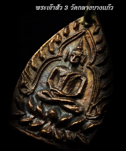 พระเจ้าสัว3 วัดกลางบางแก้ว เนื้อนวะโลหะ No.1349 ผิวสวยแปลกหายาก (ขายแล้ว)