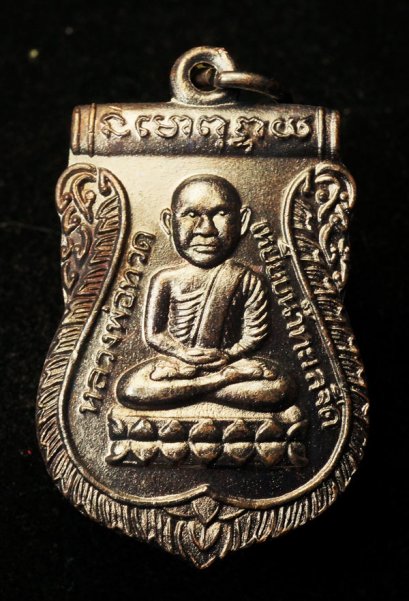 เหรียญเสมาหัวโต รุ่น เลื่อนสมณศักดิ์ หลังพัดยศ ปี 2536 เนื้อทองแดงรมดำ บล็อคหน้าใหญ่ หายาก องค์ที่ 2 (ขายแล้ว)