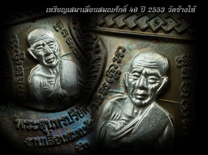เหรียญเลื่อนสมณศักดิ์49 ปี53 (เลื่อนรุ่น2) เนื้อนวะหน้ากากเงิน No.665 สวยแชมป์ (ขายแล้ว)