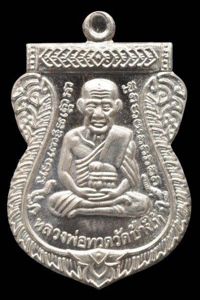 เหรียญเสมาหลวงปู่ทวด เนื้อเงิน หมายเลข 59 (โทรถาม)