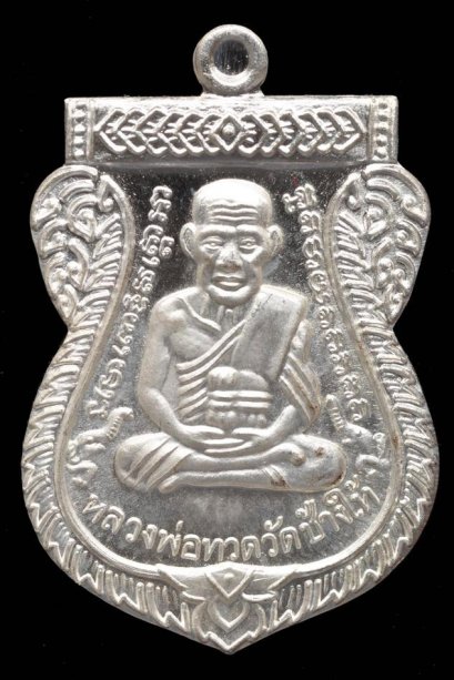 เหรียญเสมาหลวงปู่ทวด เนื้อเงิน หมายเลข 27 (โทรถาม)