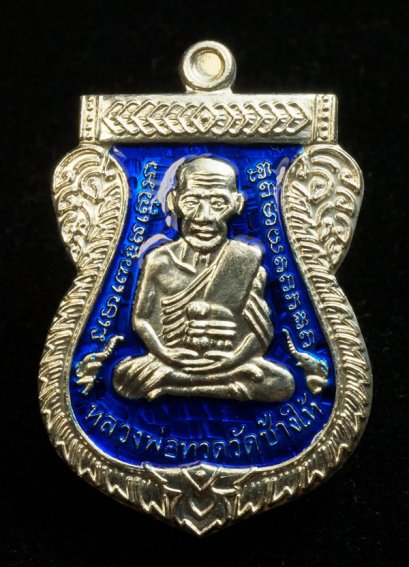 เหรียญเสมาหลวงปู่ทวด เนื้อเงินลงยาสีน้ำเงิน หมายเลข 1165 (ขายแล้ว)