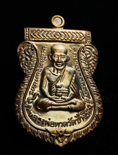 เหรียญเสมาหลวงปู่ทวด เนื้อนวะโลหะ หมายเลข 1585 ผิวนวะแก่ทอง สวยมาก (โทรถาม)