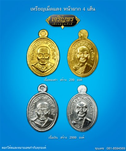 รูปแบบเหรียญเม็ดแตง หน้าผาก 4 เส้น  รุ่น เจริญพร เลื่อนสมณศักดิ์