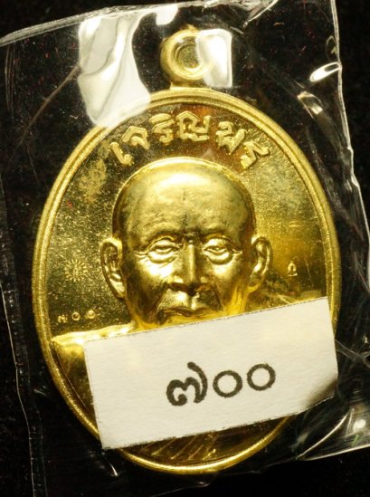 เหรียญรูปไข่ สมเด็จพระญาณสังวร สมเด็จพระสังฆราช หมายเลข 700 เหรียญสวยมาก (ขายแล้ว)