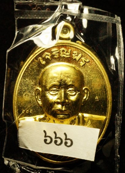 เหรียญรูปไข่ สมเด็จพระญาณสังวร สมเด็จพระสังฆราช หมายเลข 666 (ขายแล้ว)