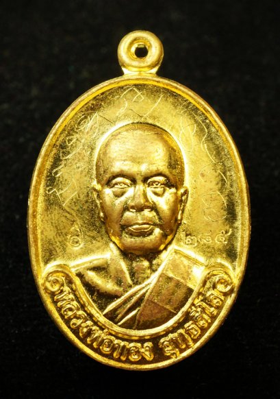 เหรียญรุ่นแรก หลวงพ่อทอง สุทฺธสีโล เนื้อทองระฆัง หมายเลข 285  (ขายแล้ว)