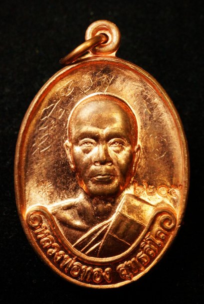เหรียญรุ่นแรก หลวงพ่อทอง สุทฺธสีโล เนื้อทองแดง หมายเลข 6205 (ขายแล้ว)