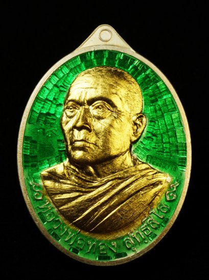 เหรียญที่ระลึกสร้างอุโบสถ หลวงพ่อทอง สุทฺธสีโล เนื้อเงินลงยาหน้าทองคำ หมายเลข 39 (ขายแล้ว)