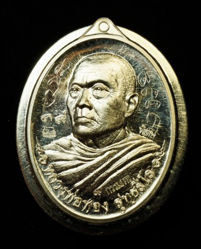 เหรียญที่ระลึกสร้างอุโบสถ หลวงพ่อทอง สุทฺธสีโล เนื้อเงิน ไม่ตัดปีกหลังแบบ(กรรมการ) หมายเลข 39 จารมือหน้า-หลัง (ขายแล้ว)