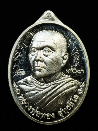 เหรียญที่ระลึกสร้างอุโบสถ หลวงพ่อทอง สุทฺธสีโล เนื้อเงิน หมายเลข 903 จารมือหน้า-หลัง (โทรถาม)