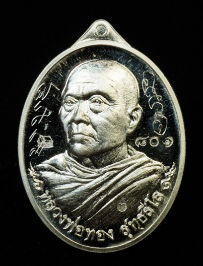 เหรียญที่ระลึกสร้างอุโบสถ หลวงพ่อทอง สุทฺธสีโล เนื้อเงิน หมายเลข 801 จารมือหน้า-หลัง (โทรถาม)