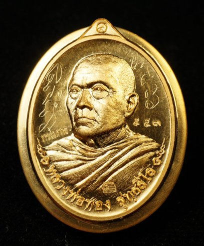 เหรียญที่ระลึกสร้างอุโบสถ หลวงพ่อทอง สุทฺธสีโล เนื้อทองสัตตะโลหะ ไม่ตัดปีกหลังแบบ หมายเลข 553 จารมือหน้า-หลัง  บล็อคทองคำ (ขายแล้ว)