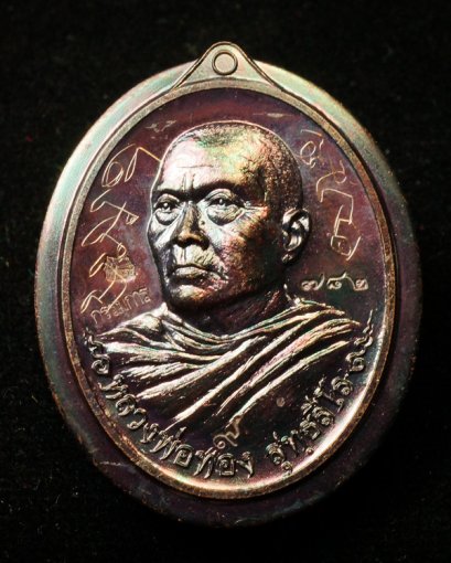 เหรียญที่ระลึกสร้างอุโบสถ หลวงพ่อทอง สุทฺธสีโล เนื้อทองแดงมันปู ไม่ตัดปีกหลังเรียบ(กรรมการ) โค้ด ๙ หมายเลข 782 จารมือหน้า-หลัง (โทรถาม)