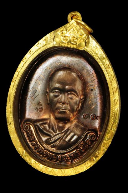 เหรียญรุ่นแรกหลวงพ่อทอง เนื้อนวโลหะ หมายเลข 309 สวยแชมป์ จารเต็ม (ขายแล้ว)