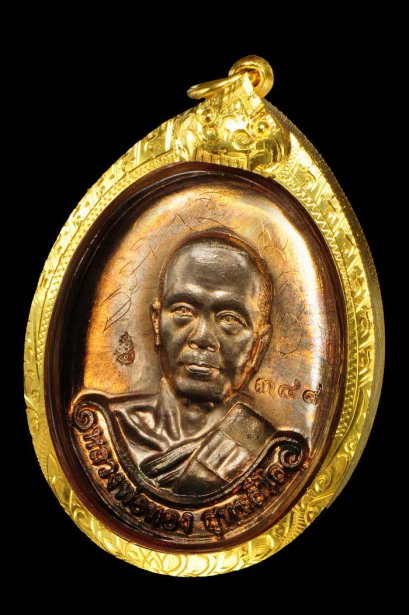 เหรียญรุ่นแรกหลวงพ่อทอง เนื้อนวโลหะ หมายเลข 389 สวยแชมป์ จารเต็ม (ขายแล้ว)