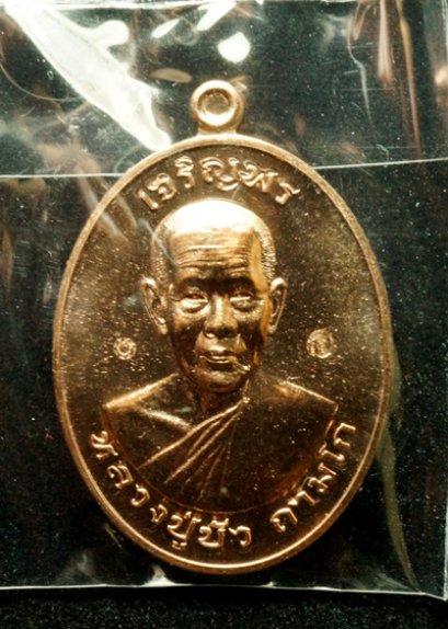 หลวงปู่บัว ถามโก รุ่น มงคลชีวิต ๘๘ เหรียญเจริญพรบน เนื้อนวโลหะ หมายเลข 727 (โทรถาม)