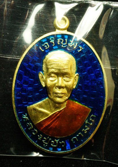 หลวงปู่บัว ถามโก รุ่น มงคลชีวิต ๘๘ เหรียญเจริญพรบน เนื้อทองทิพย์ลงยาสีน้ำเงิน หมายเลข 1866 (โทรถาม)