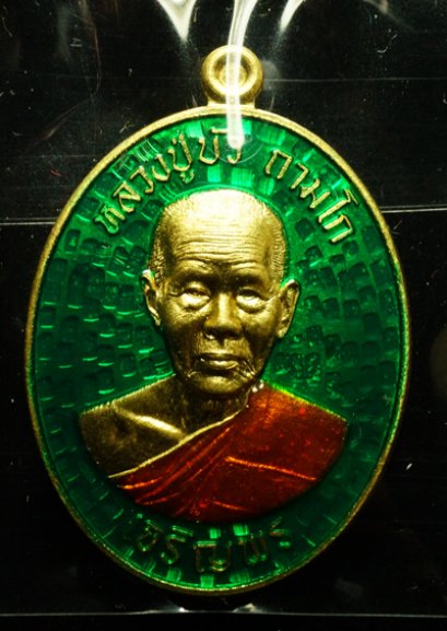 หลวงปู่บัว ถามโก รุ่น มงคลชีวิต ๘๘ เหรียญเจริญพรล่าง เนื้อทองทิพย์ลงยาสีเขียว หมายเลข 1866 (โทรถาม)