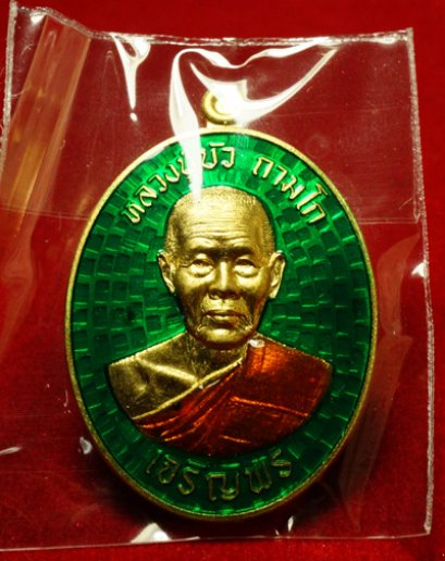 หลวงปู่บัว ถามโก รุ่น มงคลชีวิต ๘๘ เหรียญเจริญพรล่าง เนื้อทองทิพย์ลงยาสีเขียว หมายเลข 1867 (โทรถาม)