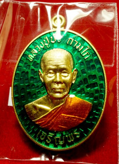 หลวงปู่บัว ถามโก รุ่น มงคลชีวิต ๘๘ เหรียญเจริญพรล่าง เนื้อทองทิพย์ลงยาสีเขียว หมายเลข 1868 (โทรถาม)