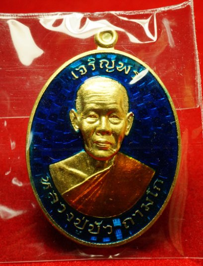 หลวงปู่บัว ถามโก รุ่น มงคลชีวิต ๘๘ เหรียญเจริญพรบน เนื้อทองทิพย์ลงยาสีน้ำเงิน หมายเลข 1869 (โทรถาม)