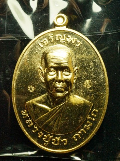 หลวงปู่บัว ถามโก รุ่น มงคลชีวิต ๘๘ เหรียญเจริญพรบน เนื้อทองทิพย์ หมายเลข 3388 (โทรถาม)